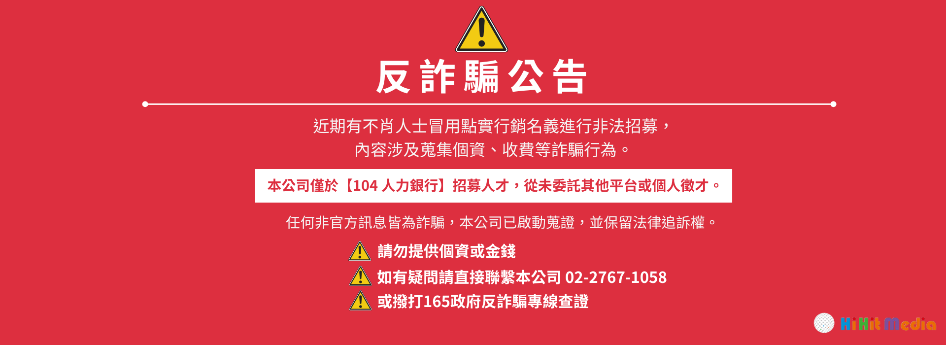 點實行銷反詐騙公告