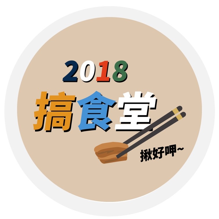 2018搞食堂