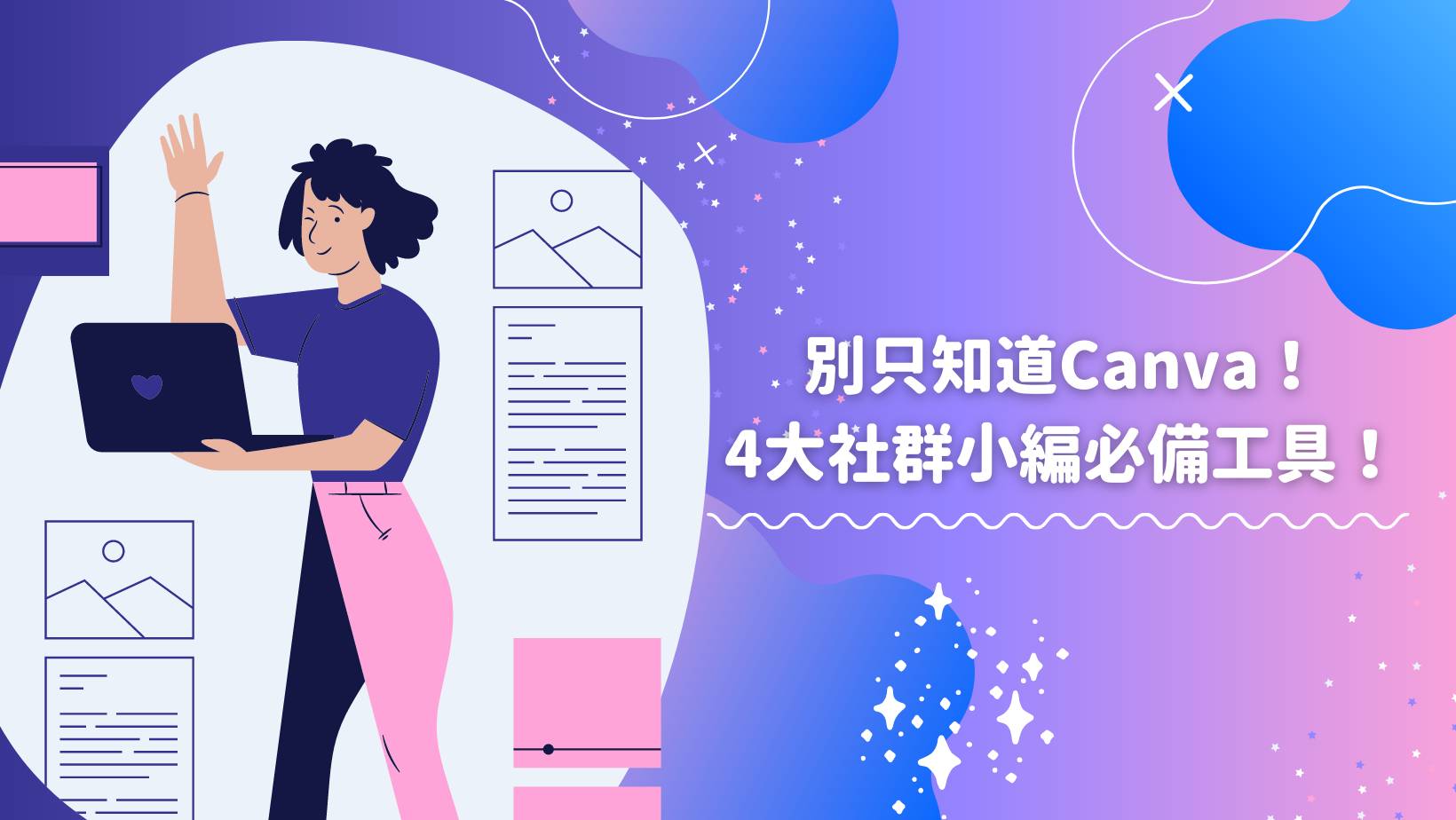 別只知道Canva！4大社群做圖工具介紹：Engaged.ai、Many Chat