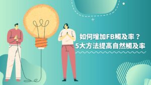 如何增加FB觸及率？從5大社群案例了解如何增加觸及率！