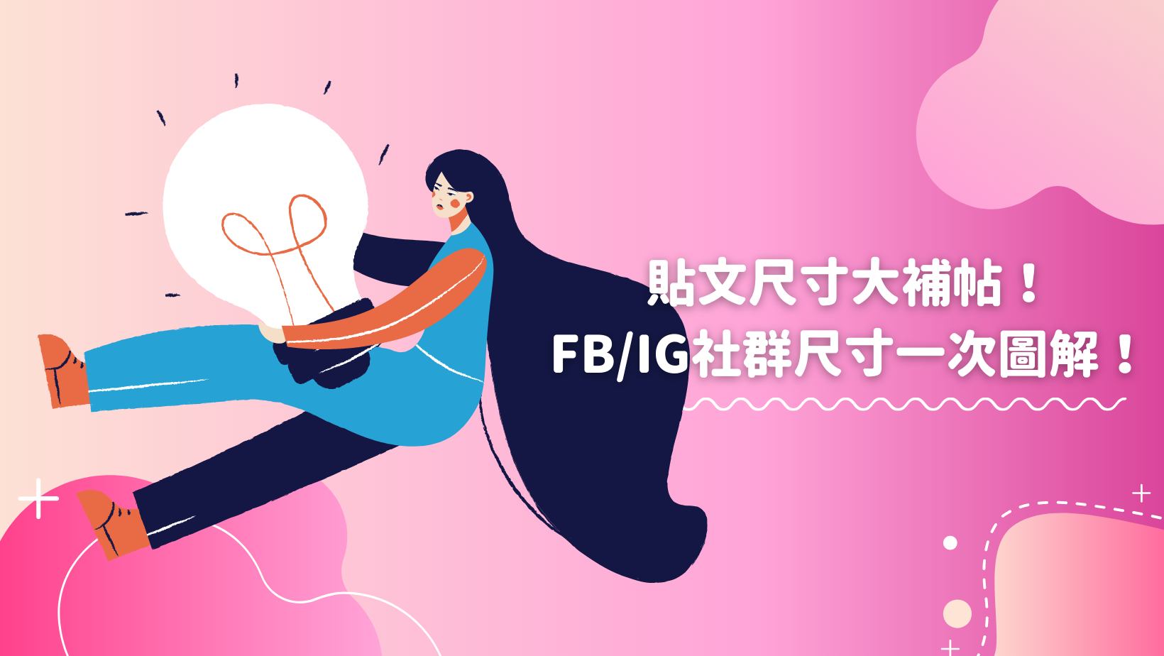 【2023 貼文尺寸大補帖】IG/FB貼文尺寸/FB封面尺寸一次圖解！