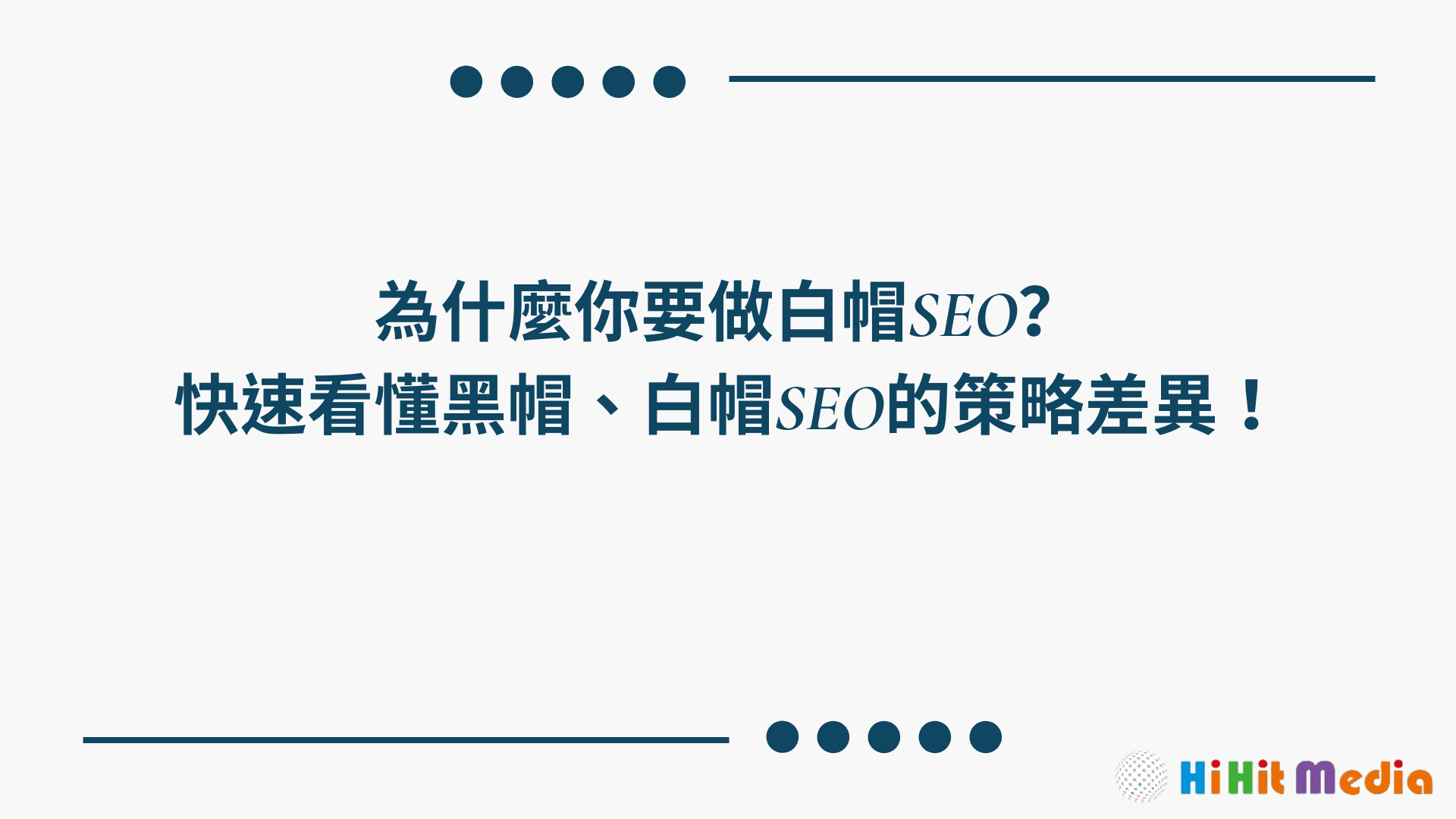 Read more about the article 為什麼你要做白帽SEO？快速看懂黑帽、白帽SEO的策略差異！