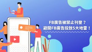 FB廣告被禁止刊登？如何避開5大FB廣告投放地雷！