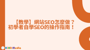 Read more about the article 【教學】網站SEO怎麼做？初學者自學SEO的操作指南！