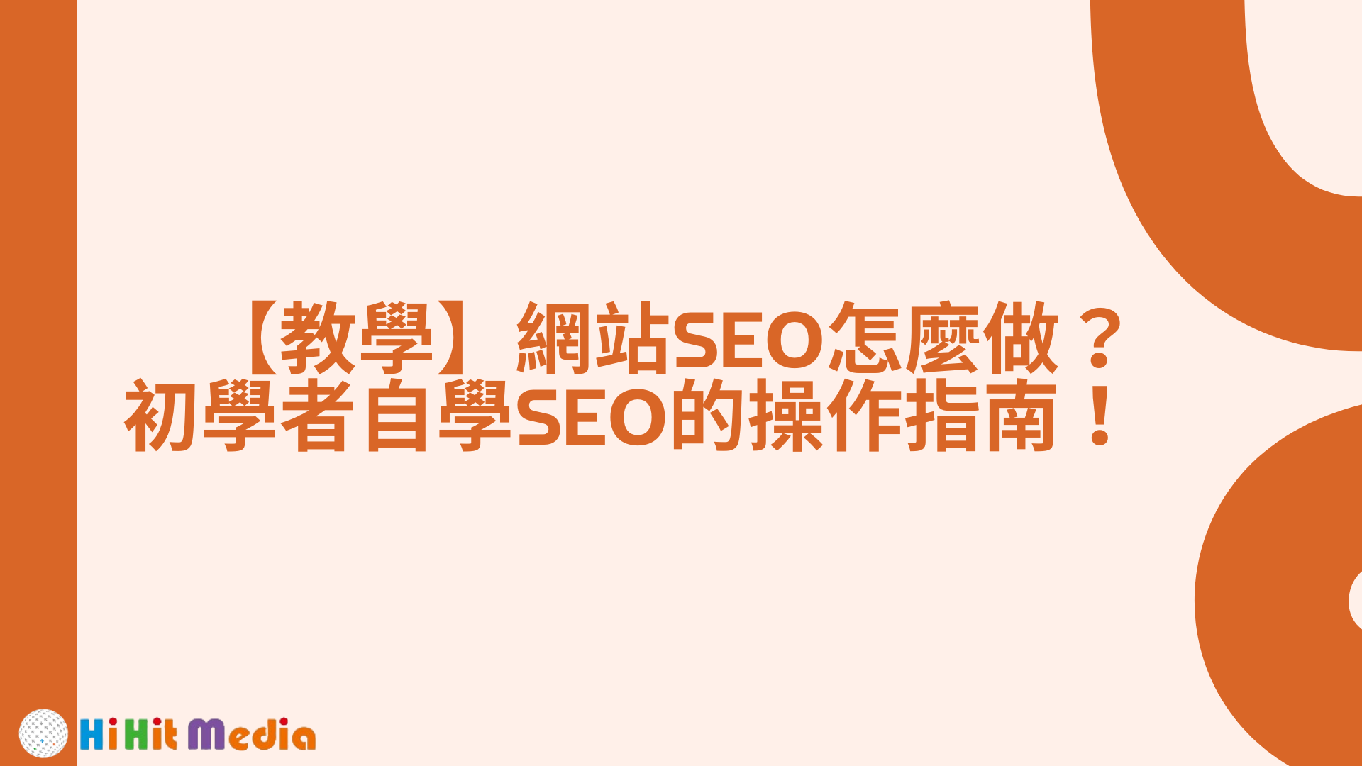 Read more about the article 【教學】網站SEO怎麼做？初學者自學SEO的操作指南！