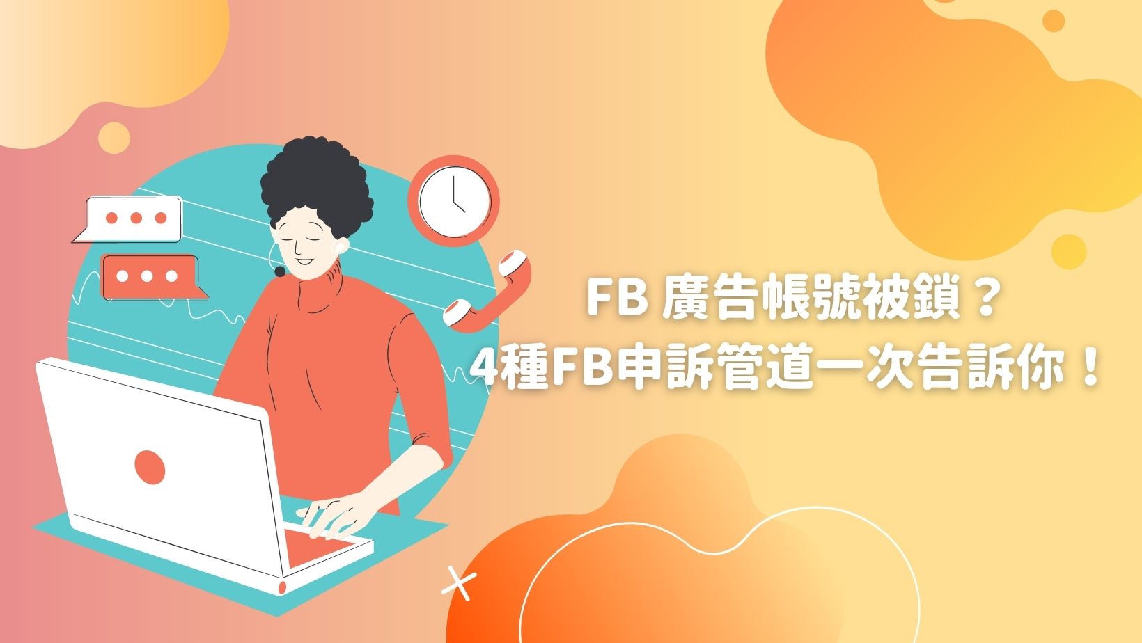 【教學】FB廣告帳號被停用怎麼辦？4種FB申訴客服管道一次告訴你！