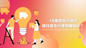 FB廣告自己操還是找廣告代理商好？3大評估要點一次看！