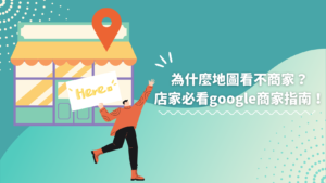 為什麼google地圖看不到我的商家？google商家設定一次搞定！