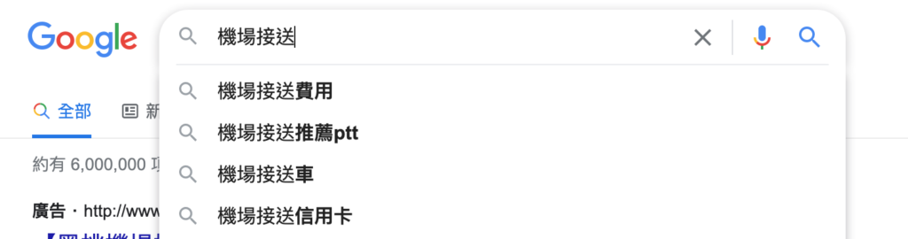 Google 搜尋欄中搜尋機場接送後產生的關鍵字建議