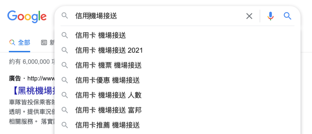 Google 搜尋欄中搜尋信用機場接送後產生的關鍵字建議