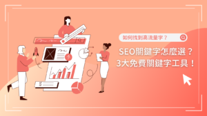 SEO關鍵字怎麼設定？3大免費SEO關鍵字規劃工具推薦一次瞭解！