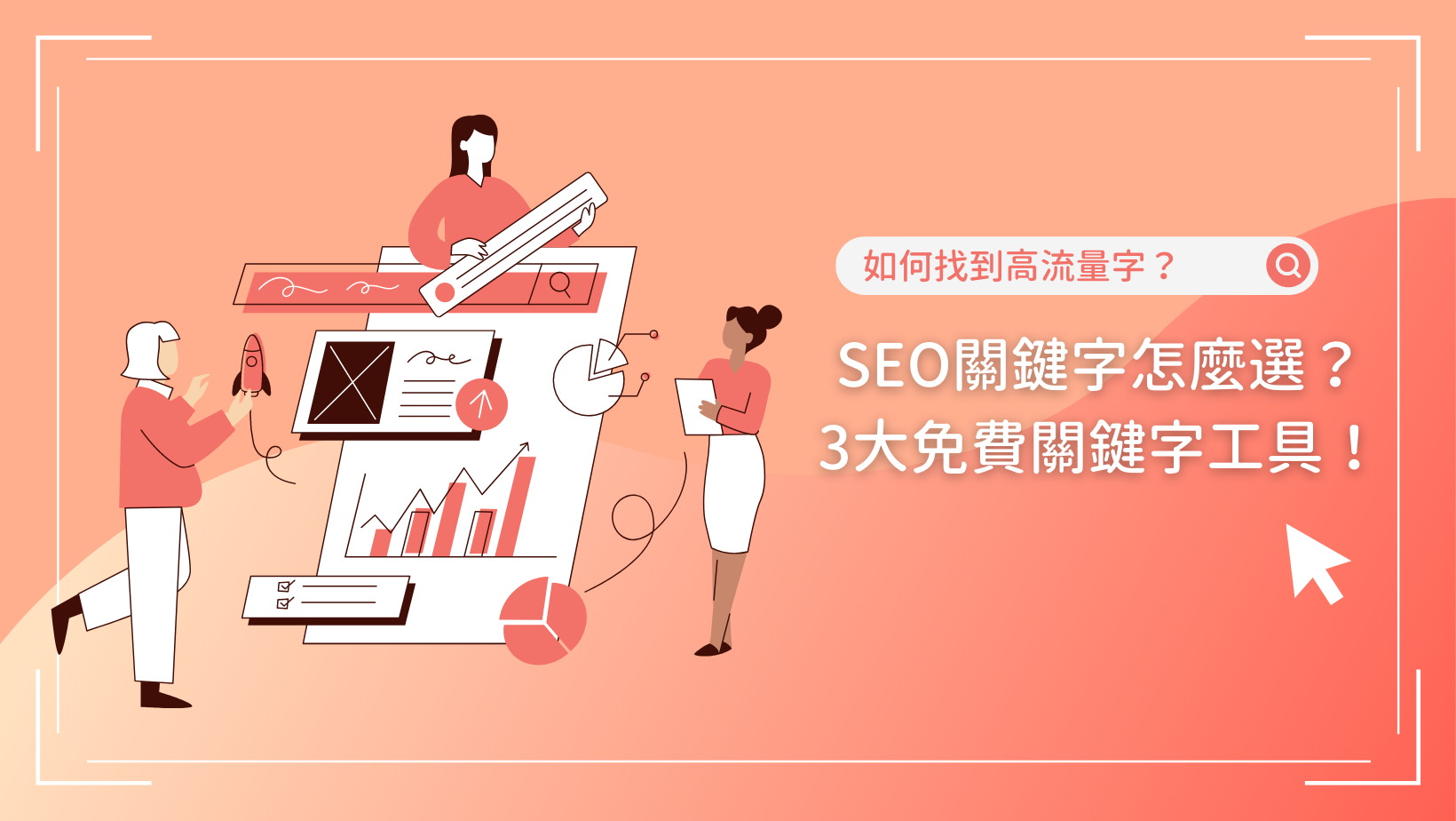 SEO關鍵字怎麼設定？3大免費SEO關鍵字規劃工具推薦一次瞭解！