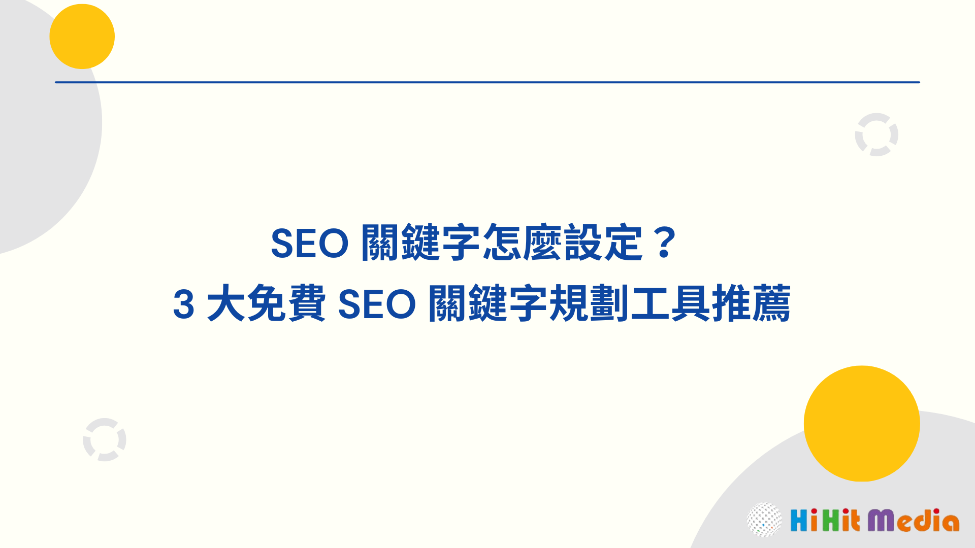 Read more about the article SEO 關鍵字怎麼設定？ 3 大免費 SEO 關鍵字規劃工具推薦