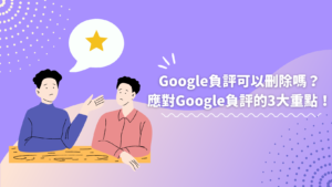 Google負評可以刪除嗎？應對Google負評的3大重點！