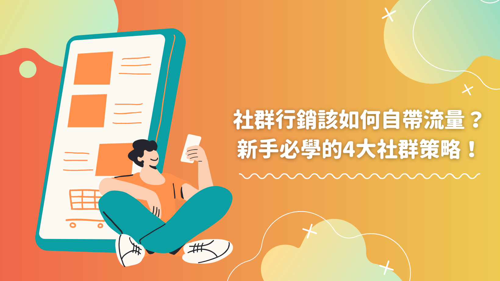 社群媒體與搜尋引擎流量整合策略