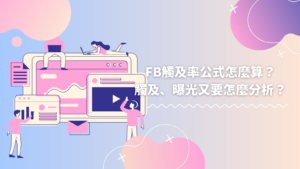 FB觸及率公式怎麼算？觸及、曝光 、互動又要怎麼看？