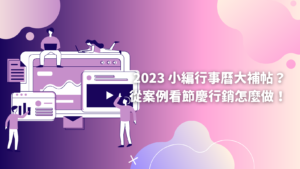 2023小編行事曆大補帖！從社群行銷案例看節慶行銷怎麼做！