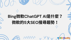 Read more about the article Bing微軟ChatGPT AI是什麼？微軟的5大SEO搜尋趨勢！
