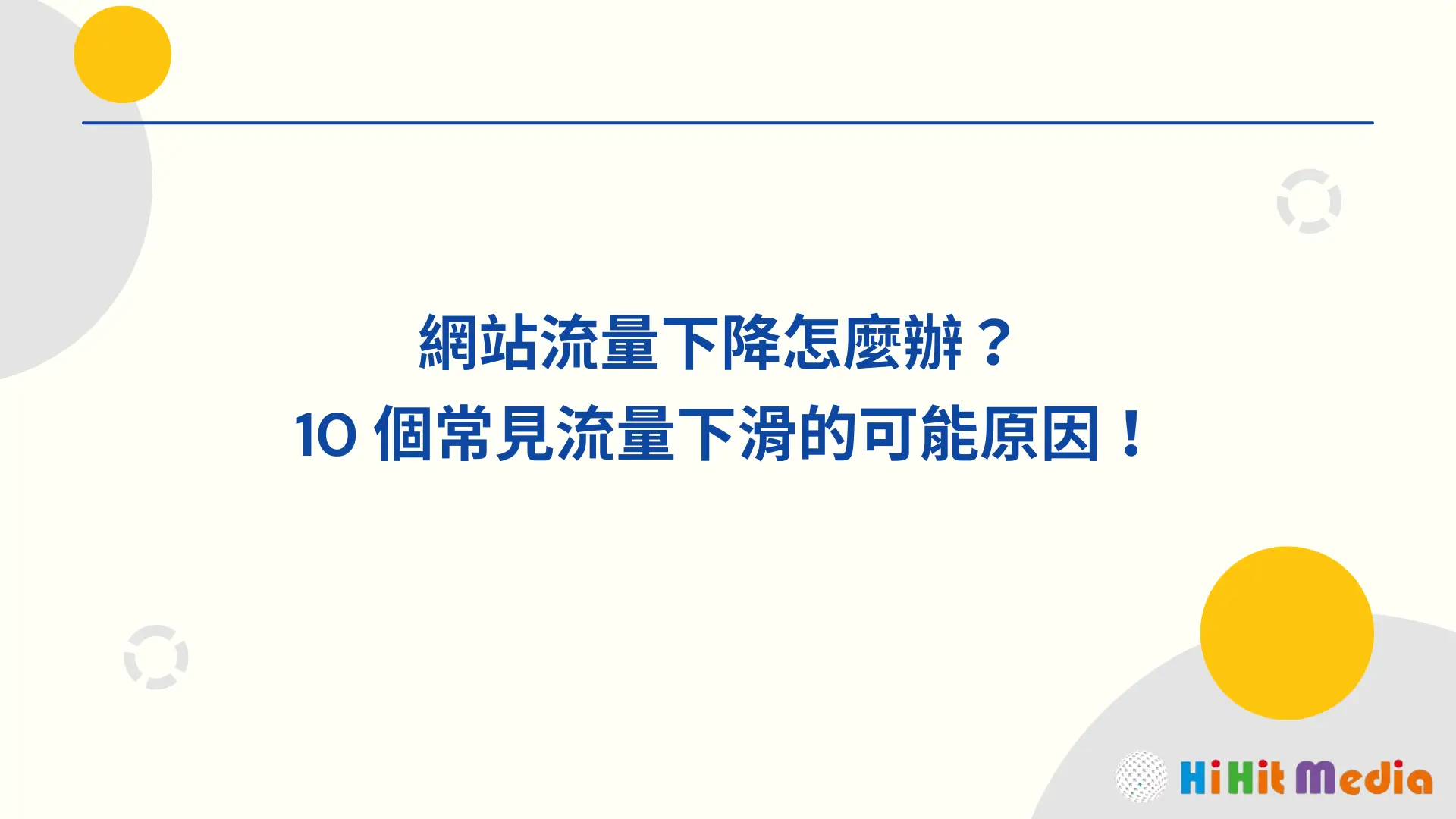 You are currently viewing 網站流量下降怎麼辦？10 個常見流量下滑的可能原因！