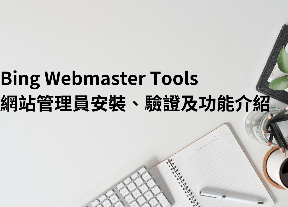 技術團隊與行銷團隊如何協作，最大化Bing Webmaster效益？