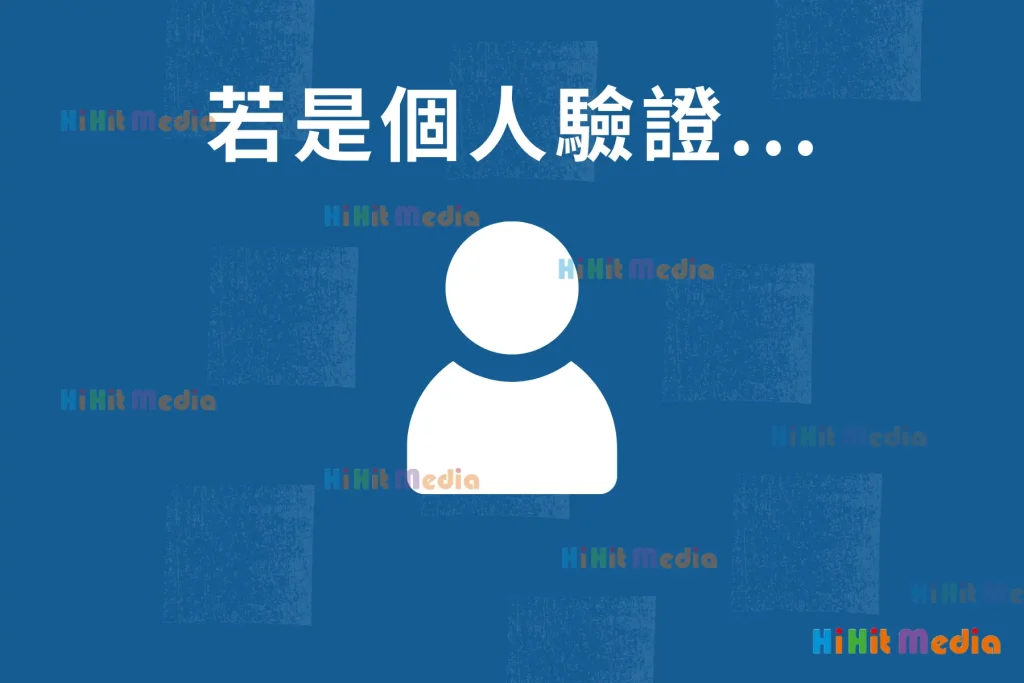 Facebook粉專驗證教學步驟
