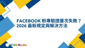 Read more about the article Facebook 粉專驗證屢次失敗？2026 最新規定與解決方法