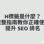 H標籤是什麼？完整指南教你正確使用提升 SEO 排名