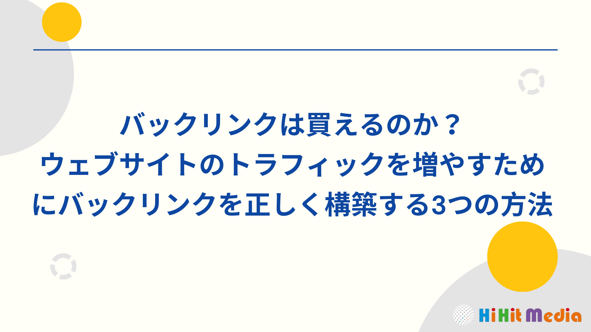 可以買反向連結嗎？正確建立反向連結提高網站流量的3種方法 - 點實整合媒體行銷｜SEO搜尋引擎優化，您最專業的行銷顧問，幫助你提升網站流量與排名