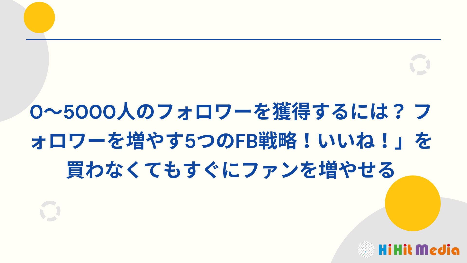 Read more about the article 0-5000漲粉怎麼做？5大FB漲粉策略！不買讚也能快速漲粉！