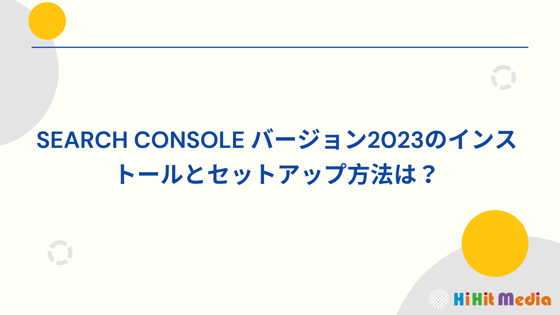 Read more about the article 2023版Search Console站長工具如何安裝設定？