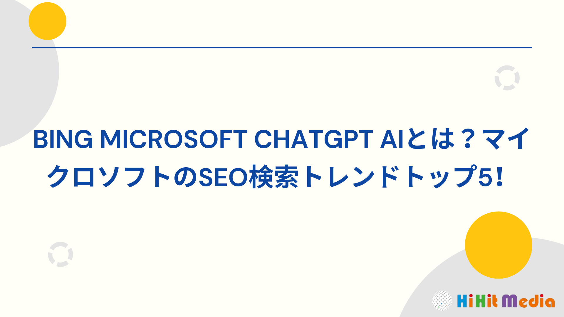 Read more about the article Bing微軟ChatGPT AI是什麼？微軟的5大SEO搜尋趨勢！