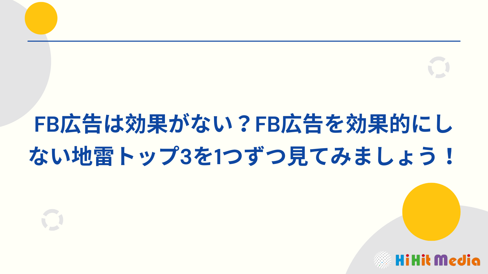Read more about the article FB廣告投放成效很差？一次盤點讓FB廣告無效的3大地雷！
