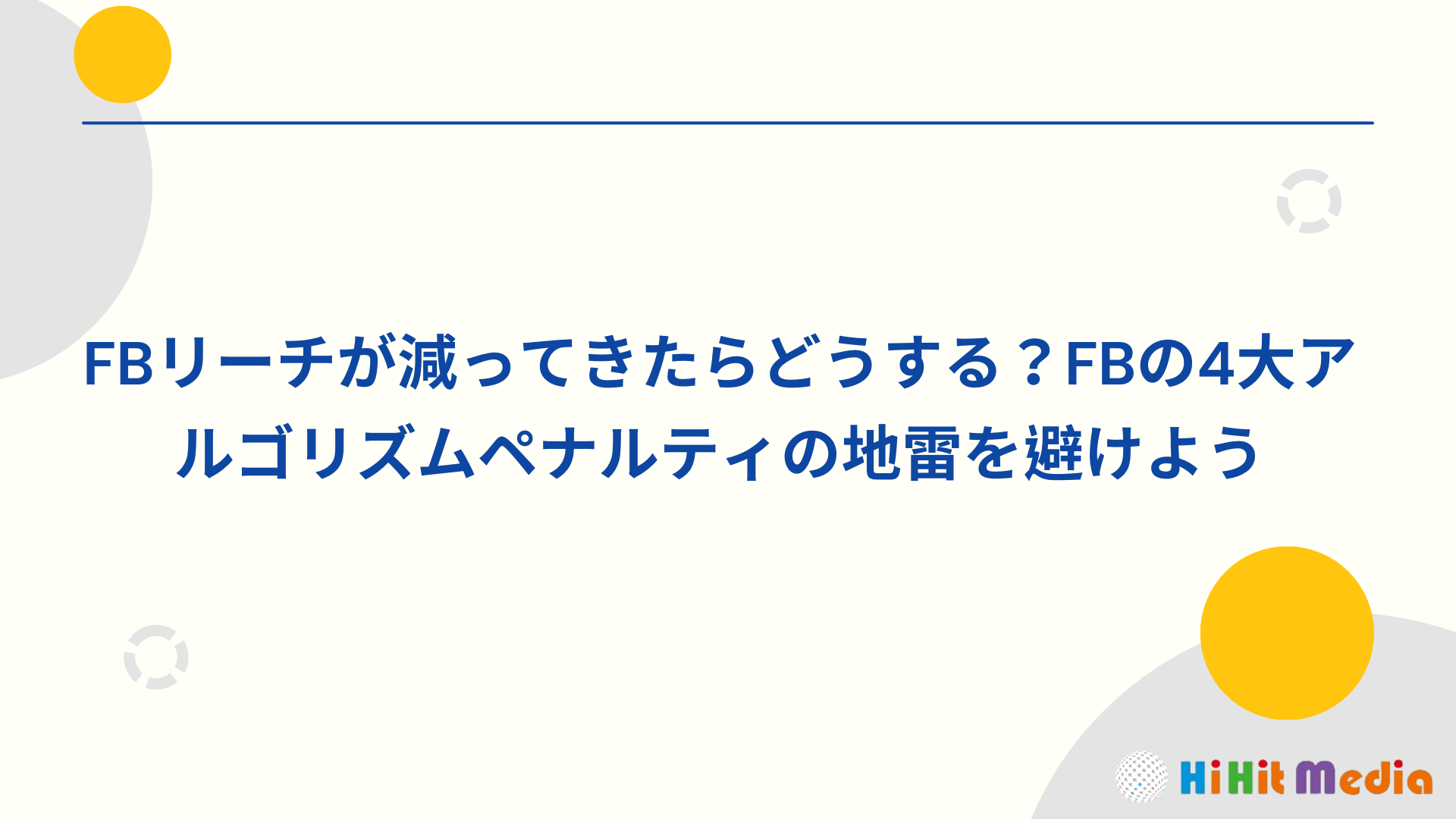 Read more about the article FB觸及率下降怎麼辦？避開4大FB演算法懲罰地雷！