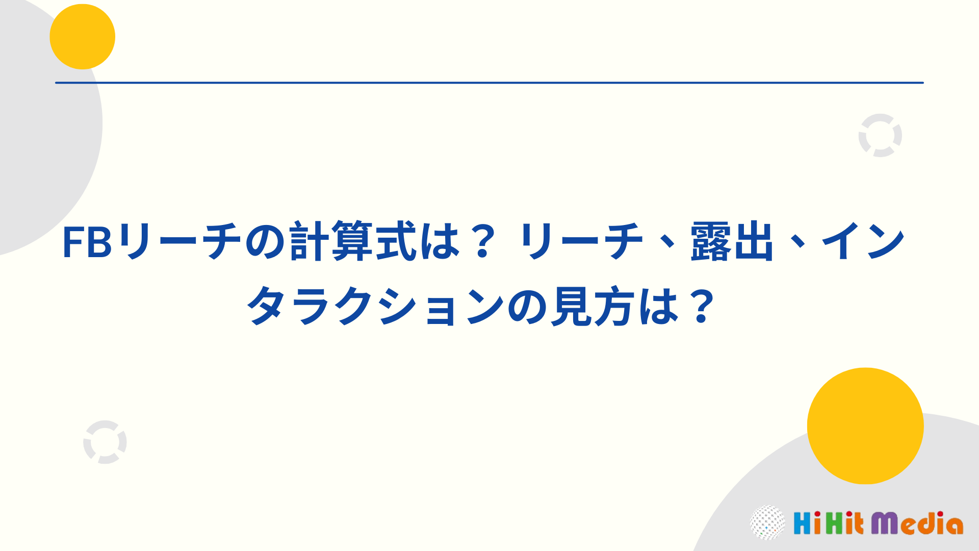 Read more about the article FB觸及率公式怎麼算？觸及、曝光 、互動又要怎麼看？