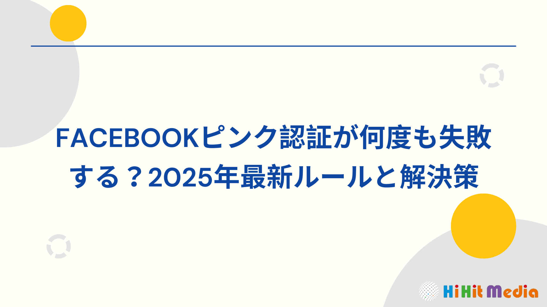 Facebook 粉專驗證屢次失敗？2025 最新規定與解決方法