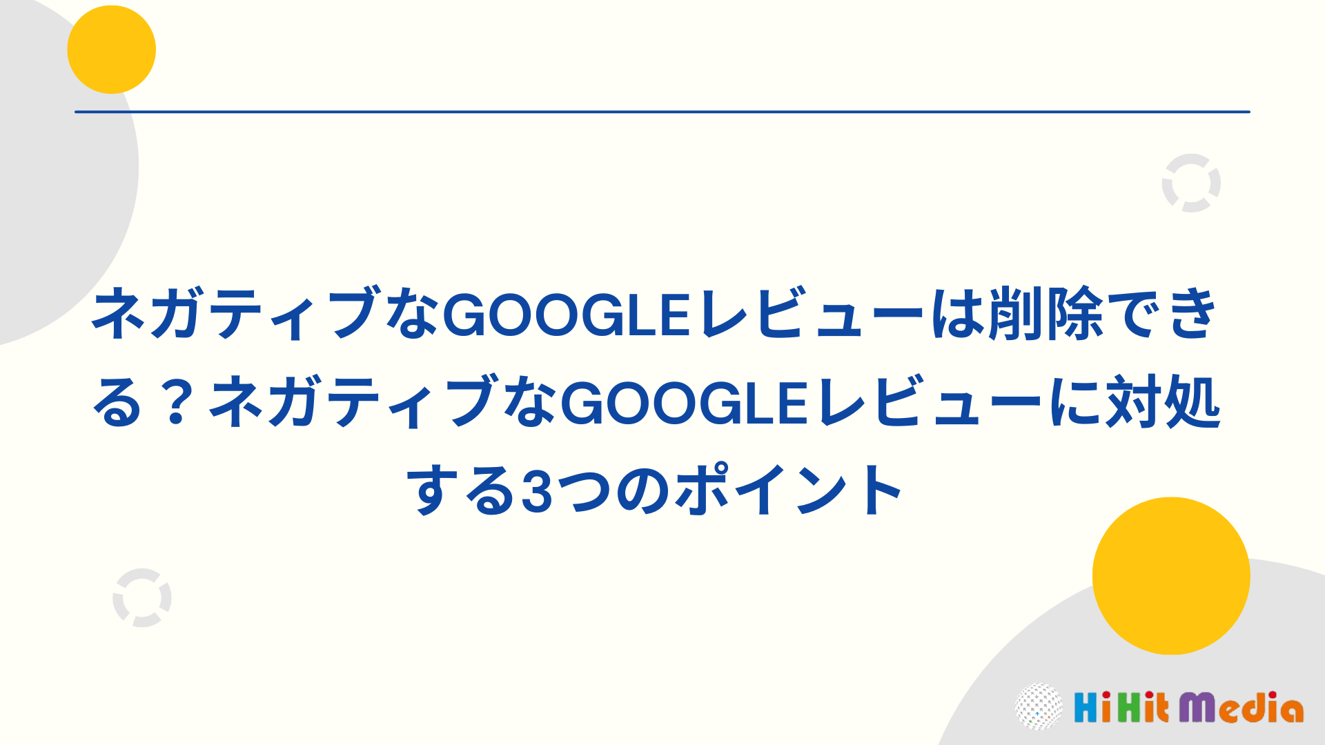 Read more about the article Google負評可以刪除嗎？應對Google負評的3大重點！
