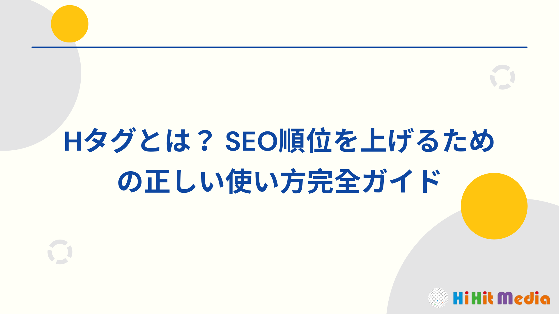 H標籤是什麼？完整指南教你正確使用提升 SEO 排名