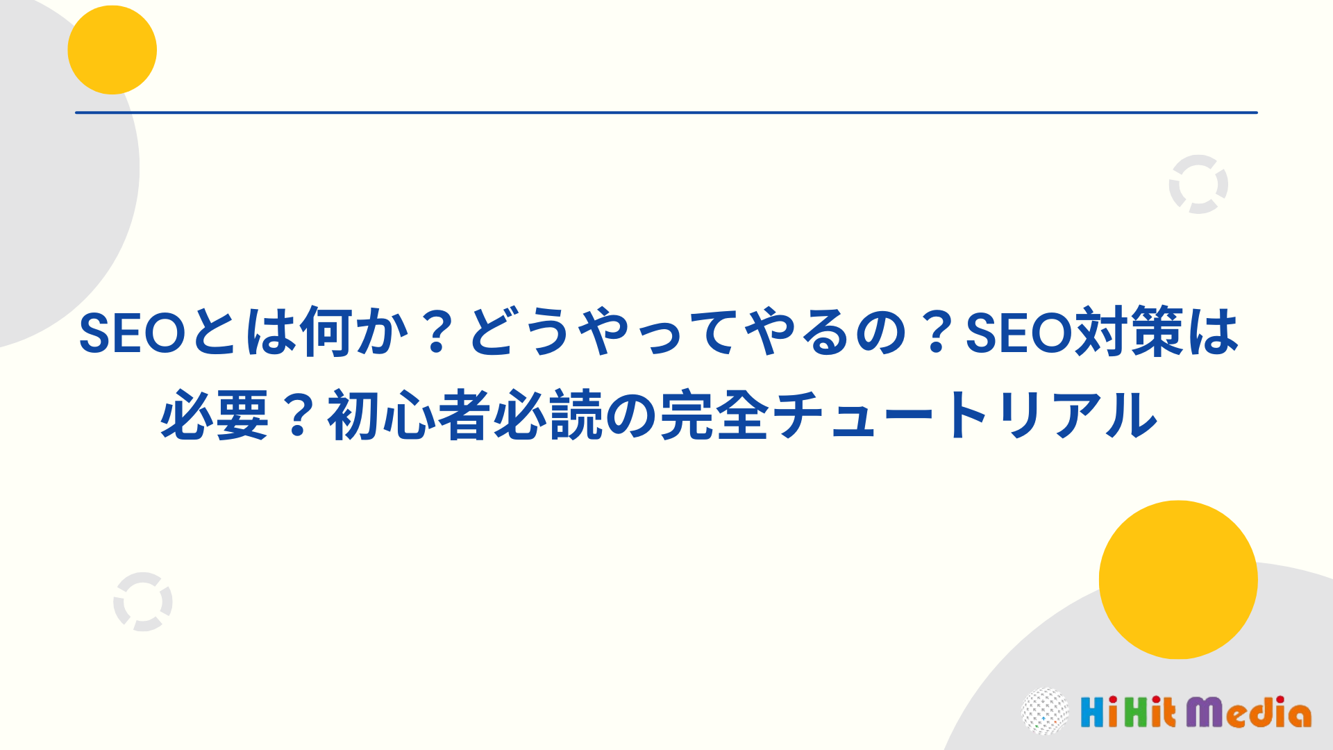 SEO是什麼？怎麼做？我需要做SEO嗎？