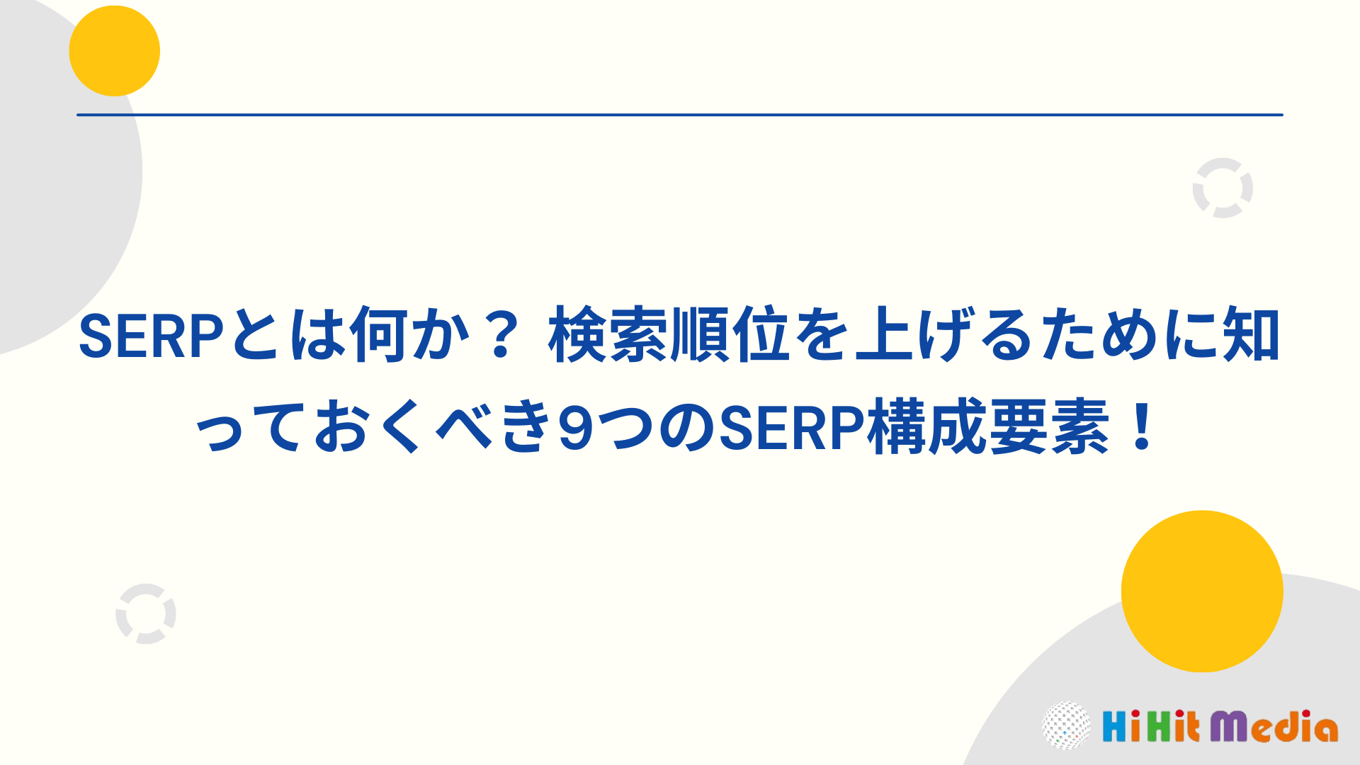 Read more about the article SERP是什麼？9個必知SERP組成元素，提升搜尋排名！