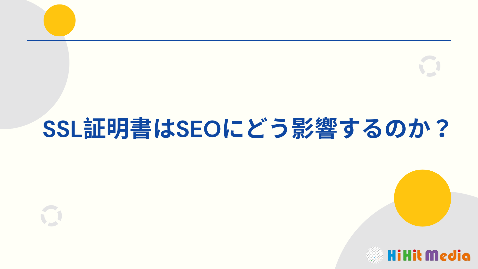 SSL憑證怎麼影響SEO？揭密提升網站排名與安全性的關鍵！