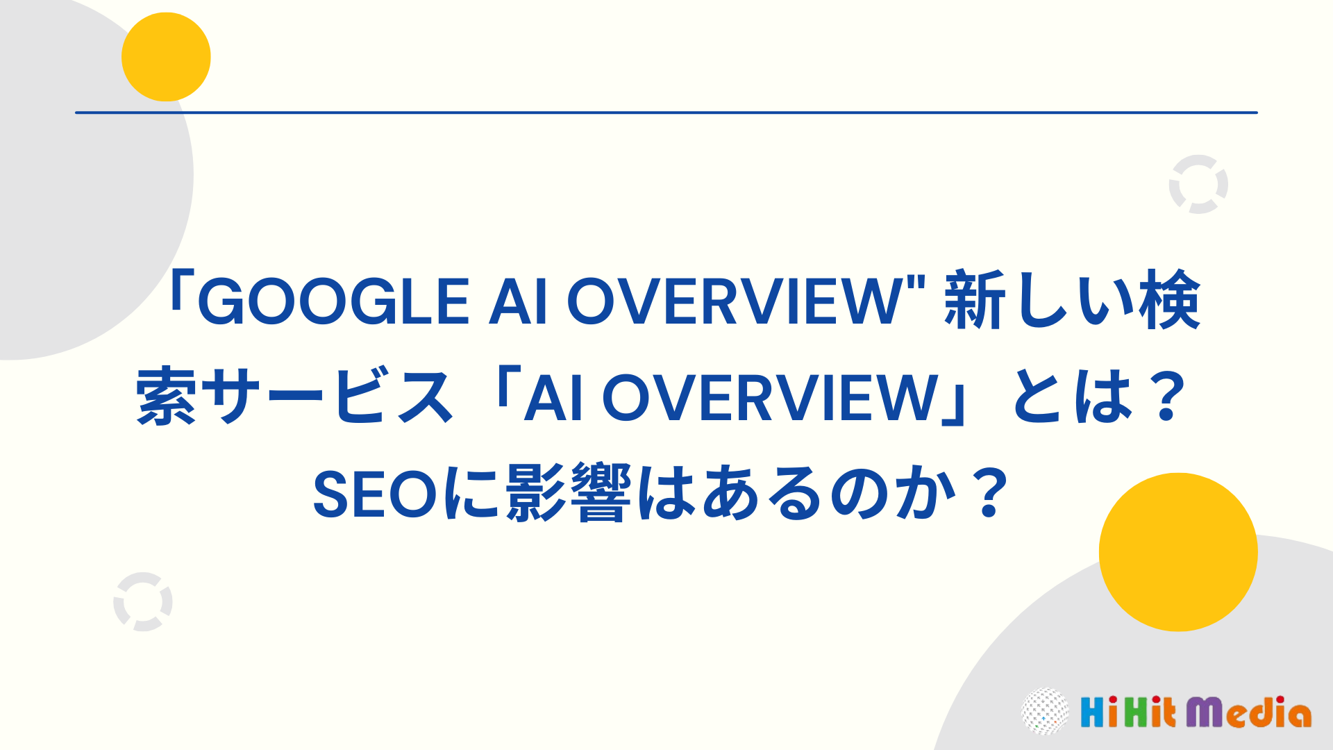 Google AI Overview全新AI概覽搜尋服務是什麼？會影響SEO嗎？