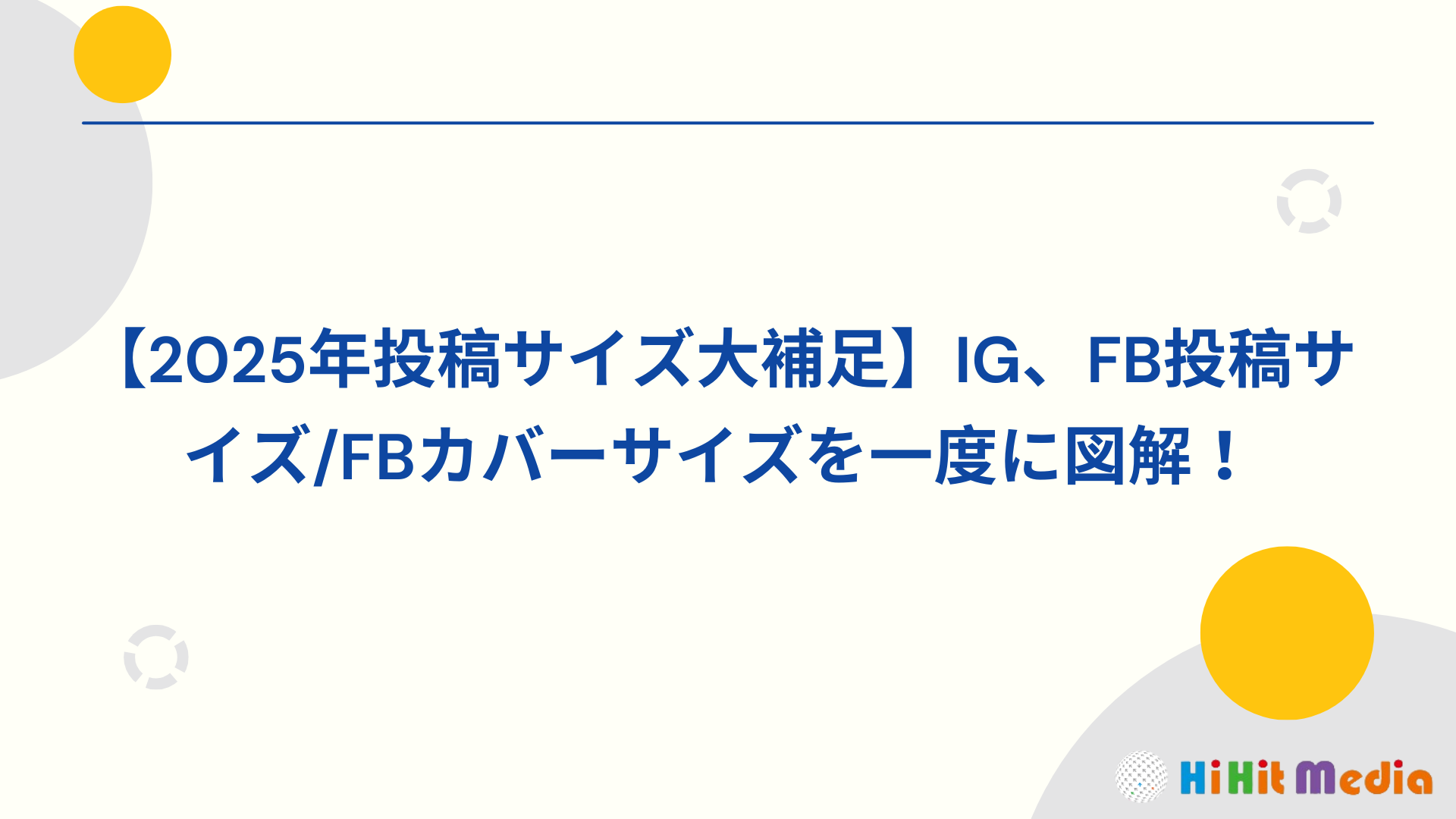 You are currently viewing 【2025 貼文尺寸大補帖】IG、FB貼文尺寸/FB封面尺寸一次圖解！