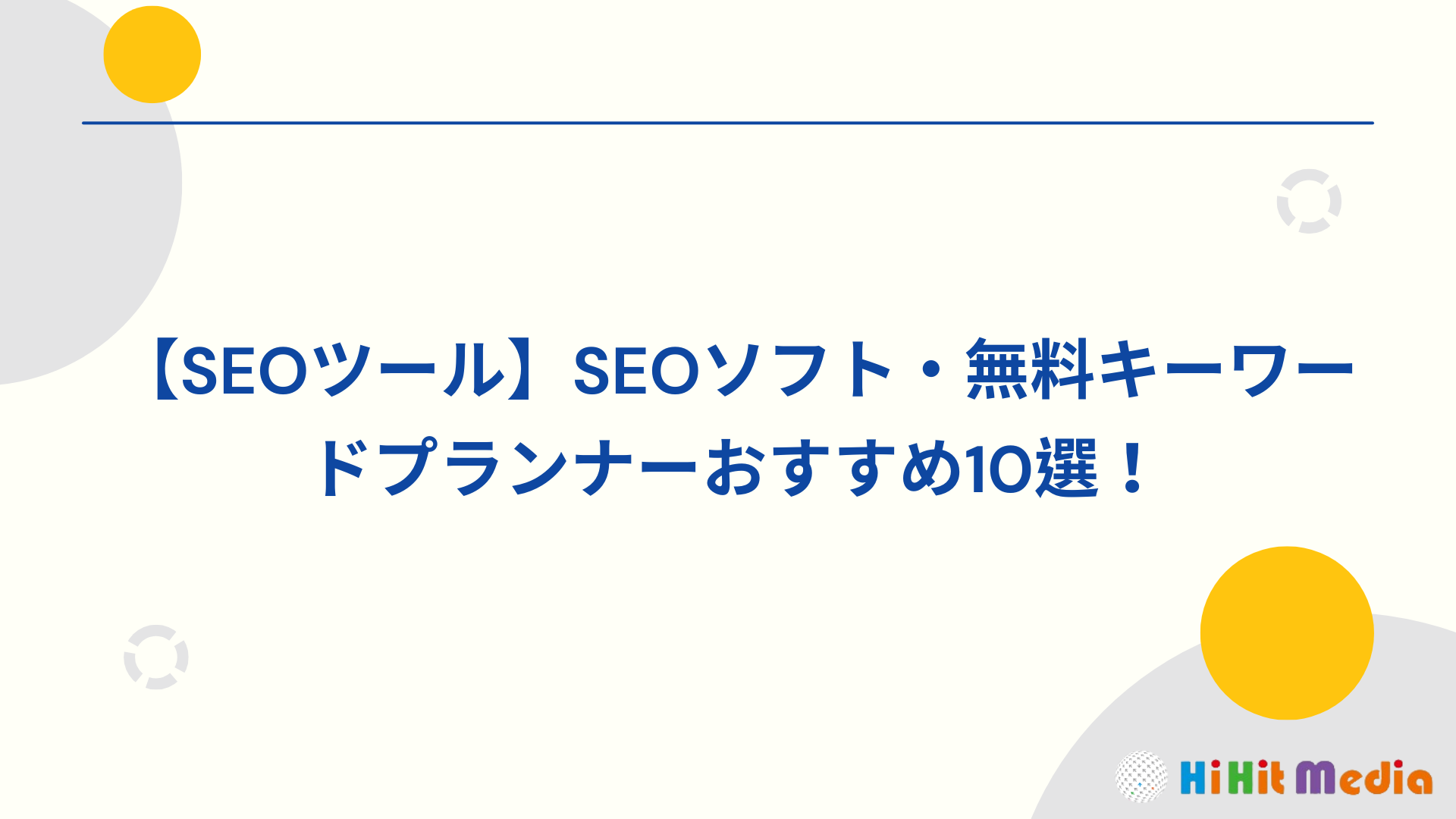10種SEO軟體與免費關鍵字規劃工具推薦！
