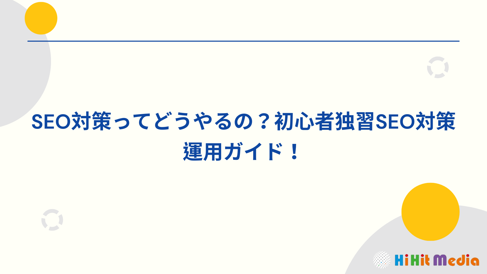 Read more about the article 【教學】網站SEO怎麼做？初學者自學SEO的操作指南！