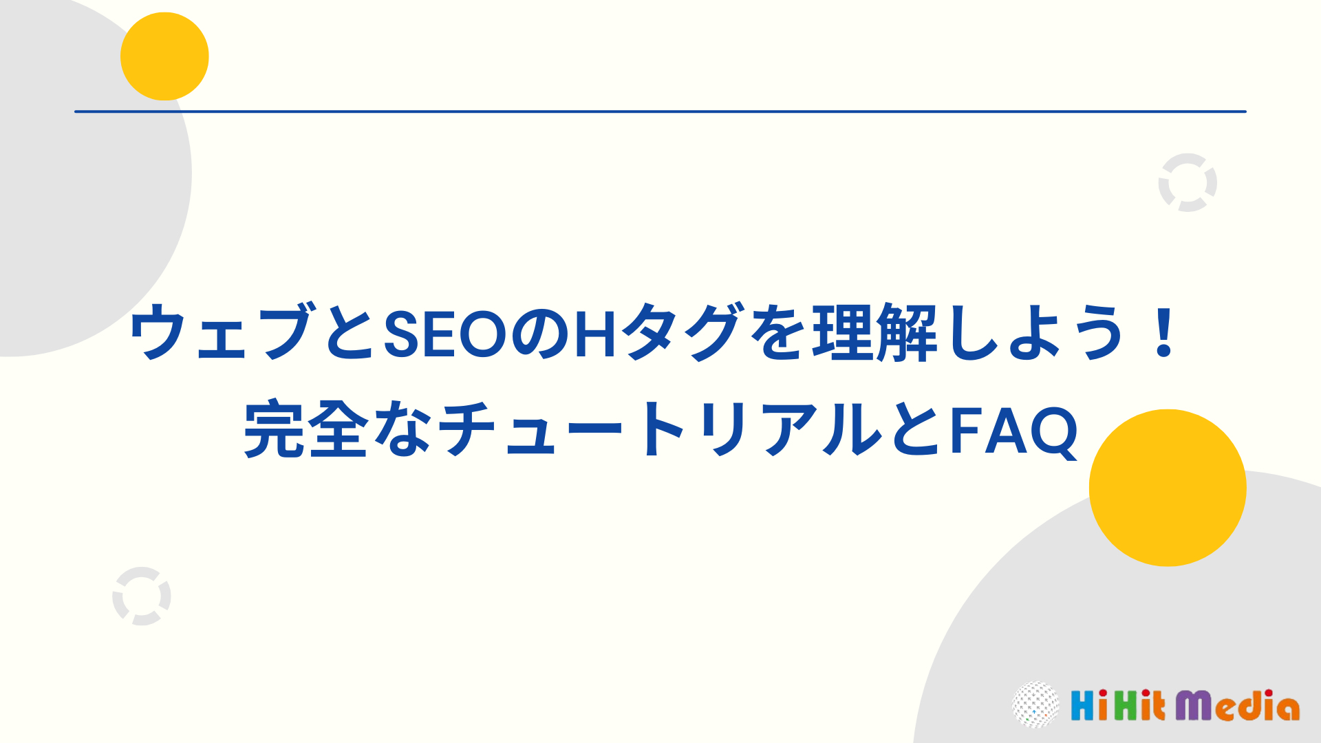 一次搞懂 H 標籤在網頁與 SEO 中的用法 ! 完整教學與常見問題解答