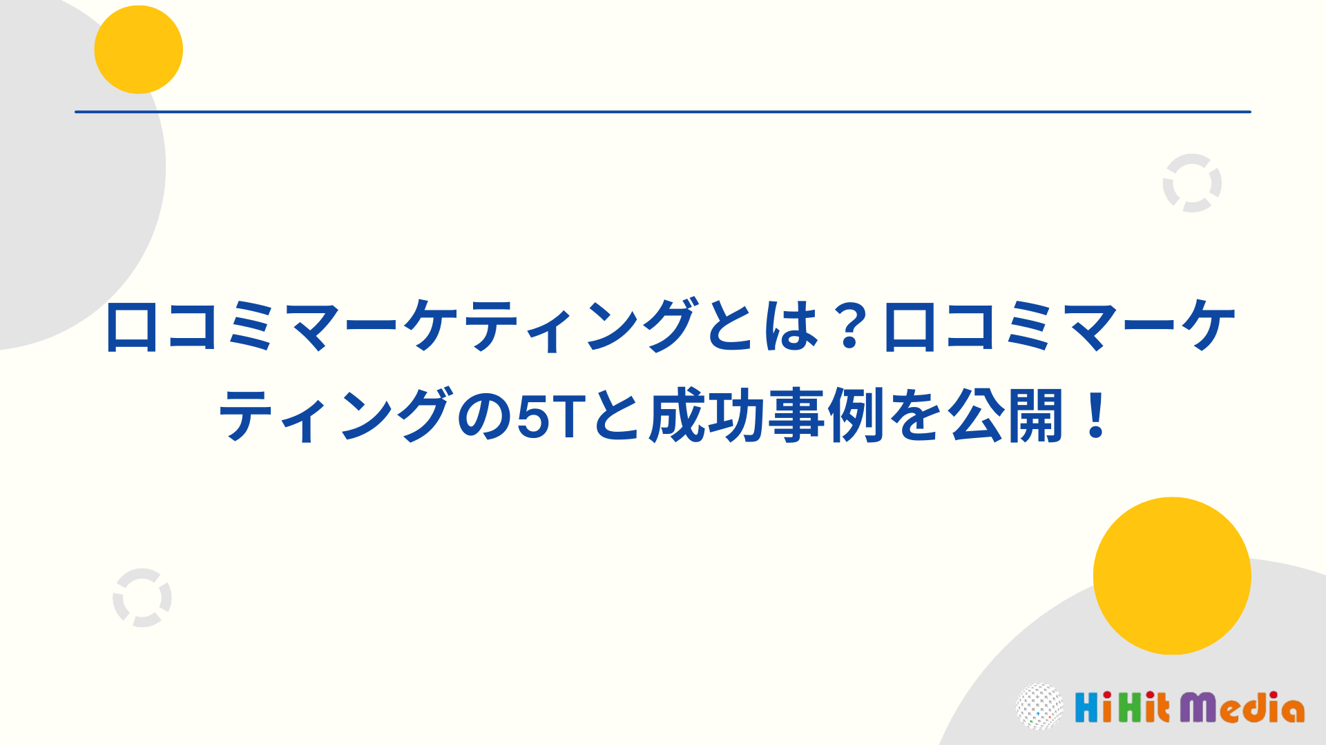 口碑行銷是什麼?口碑行銷5T策略與成功案例公開