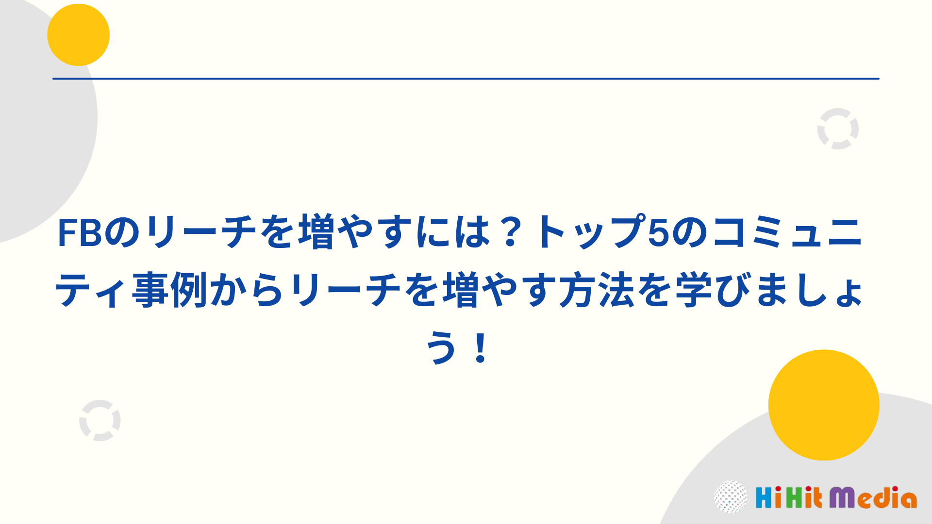 Read more about the article 如何增加FB觸及率？從5大社群案例了解如何增加觸及率！