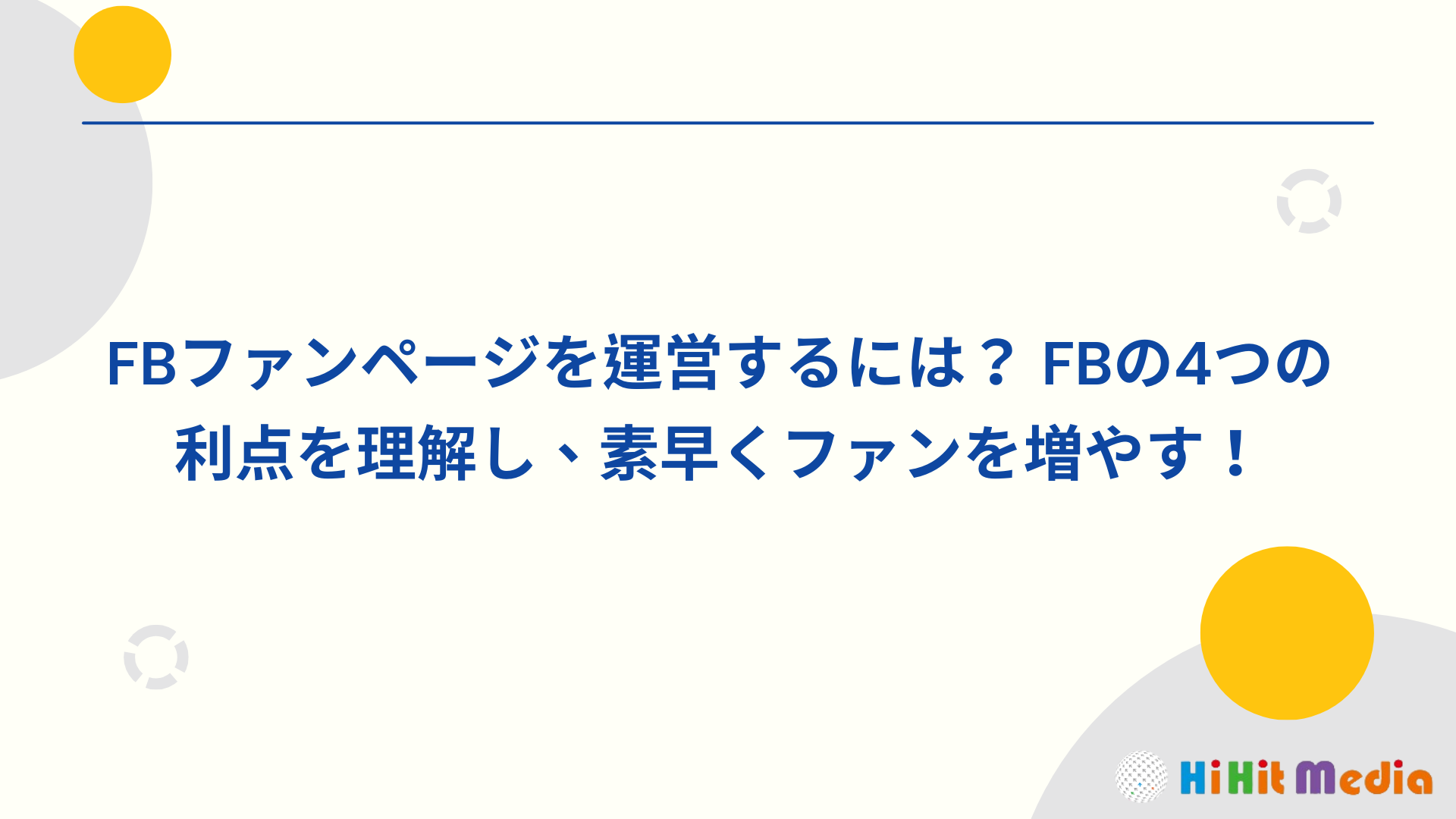 You are currently viewing 如何經營FB粉絲專頁？了解FB的4大優勢迅速漲粉！