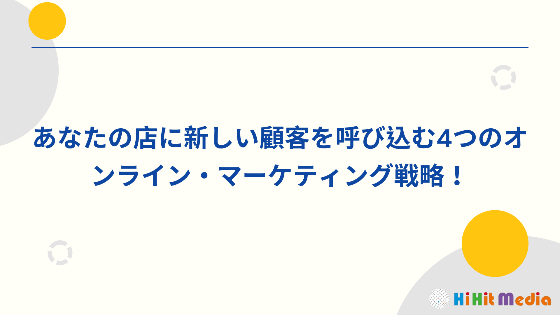 Read more about the article 實體店面生意差？4大網路行銷策略為你帶來新顧客！