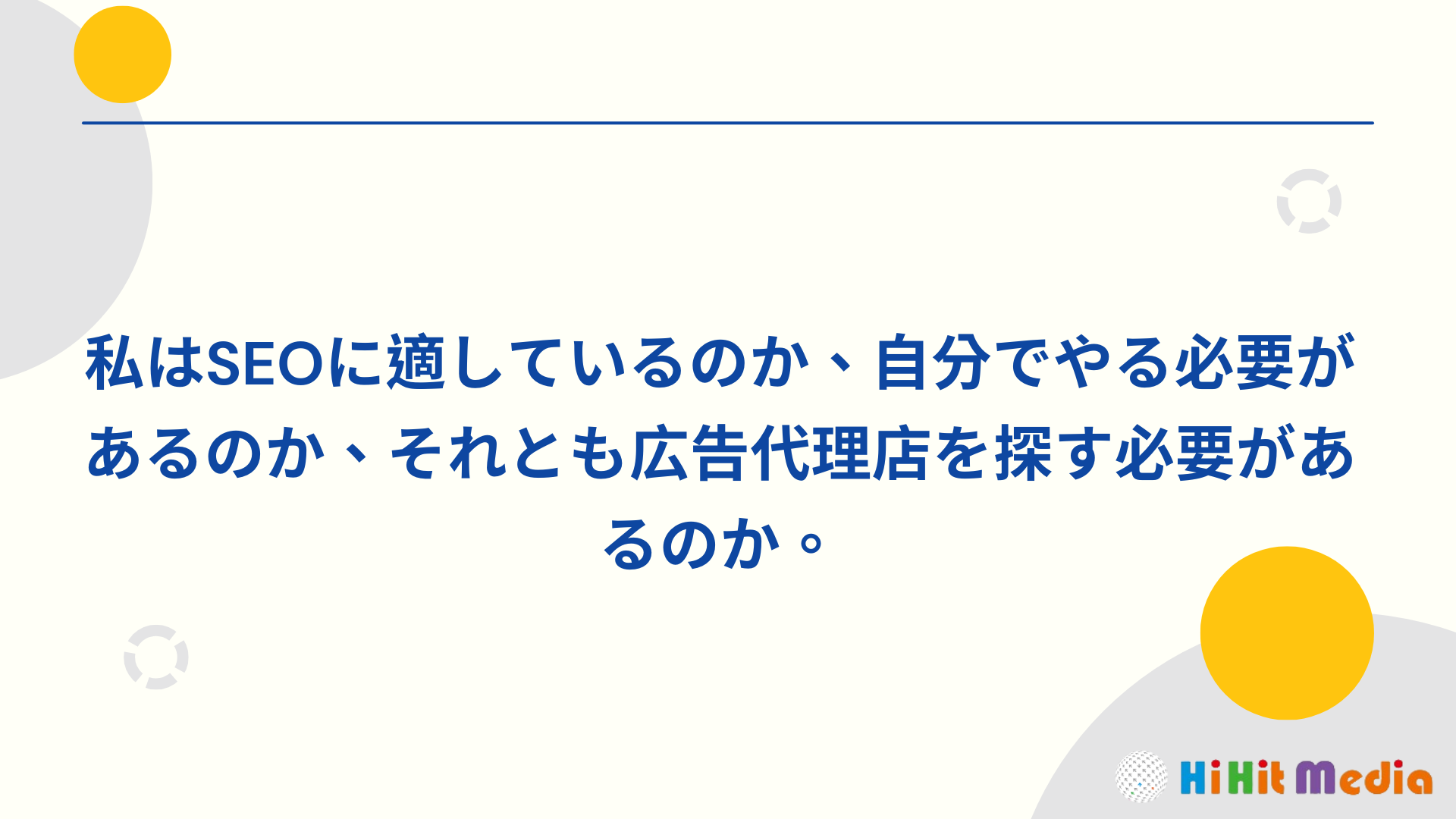 Read more about the article 我適合做SEO嗎？SEO優化要自己做還是找廣告代理商？